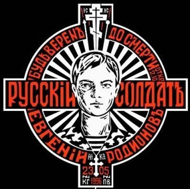 Евгений Родионов русский солдат