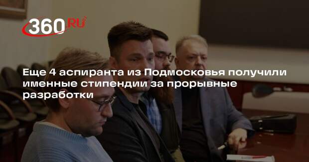 Еще 4 аспиранта из Подмосковья получили именные стипендии за прорывные разработки