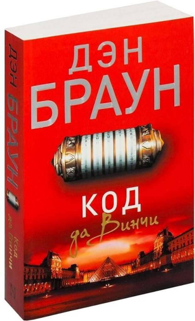 «Код да Винчи», Дэн Браун. / Фото: www.ukazka.ru