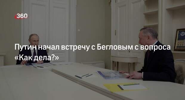 Путин начал встречу с Бегловым с вопроса «Как дела?»