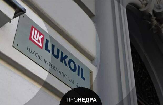 Срок лицензии на переговоры с ЛУКОЙЛом по продаже активов продлили до 1 апреля