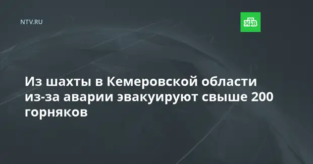 Из шахты в Кемеровской области из-за аварии эвакуируют свыше 200 горняков