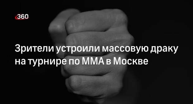 Массовая драка с участием блогера произошла на турнире MMA в Москве
