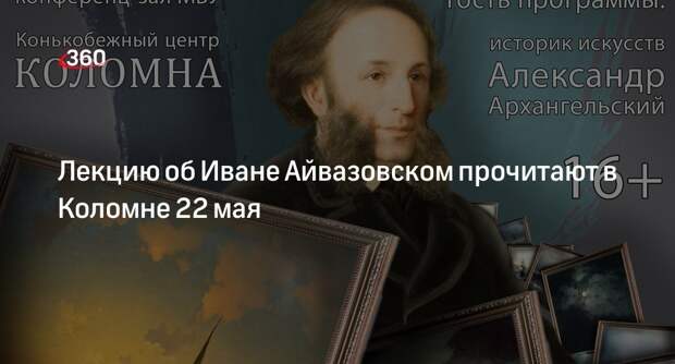 Лекцию об Иване Айвазовском прочитают в Коломне 22 мая