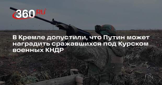Песков не исключил награждение северокорейских бойцов, отличившихся на СВО