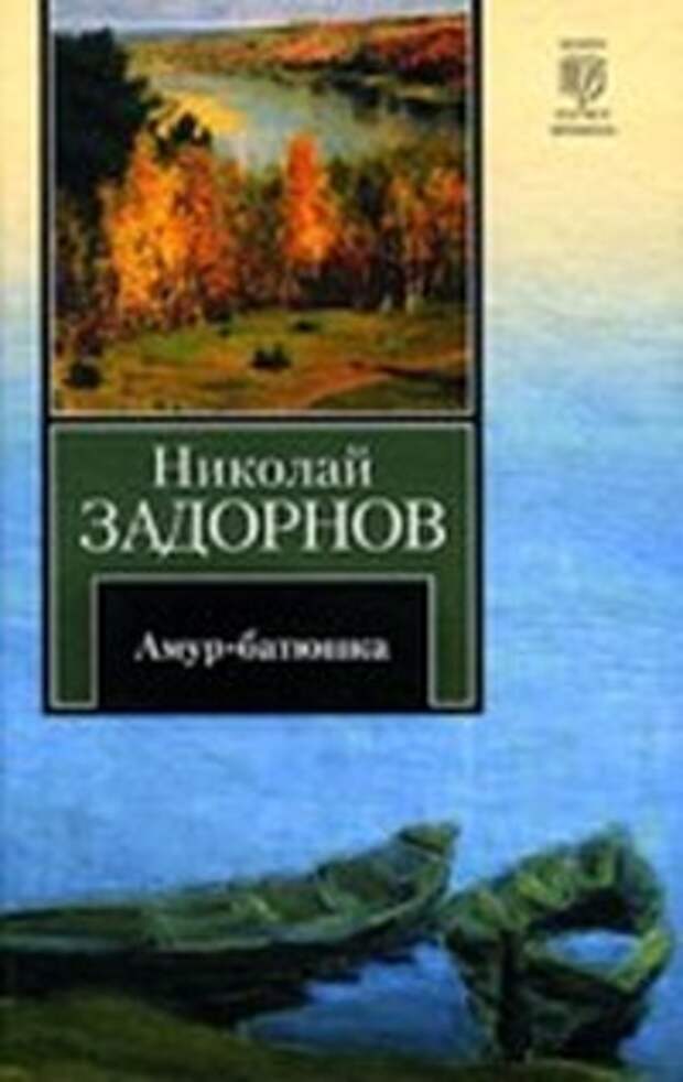 Амур батюшка книга аудиокнига