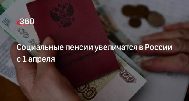 Социальные пенсии в России с 1 апреля проиндексируют на 3,3%