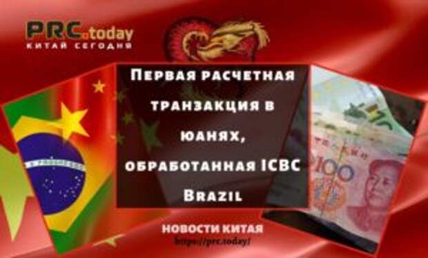 Первая расчетная транзакция в юанях, обработанная ICBC Brazil