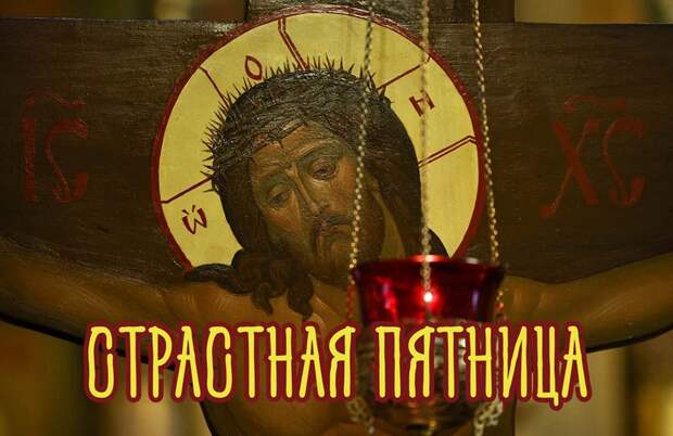 «Великая Пятница»: Какой праздник 10.04.2026 года