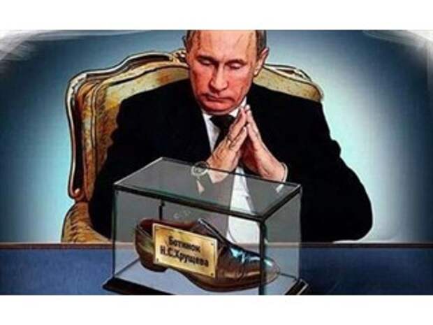 Президент Путин и “Кузькина Мать”