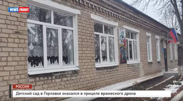 Детский сад в Горловке оказался в прицеле вражеского дрона – репортаж News Front