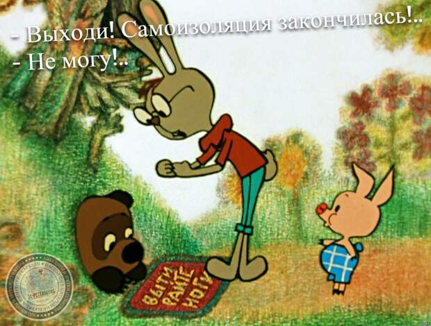 Выходи! Самоизоляция закончилась!..