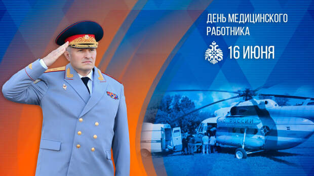 Поздравление главы МЧС России Александра Куренкова с Днем медицинского работника