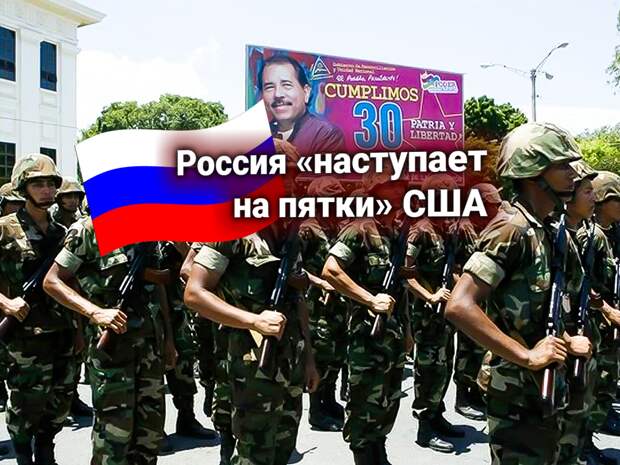 В Минобороны РФ ответили на ультиматум Америки — базы России у границ США в Никарагуа