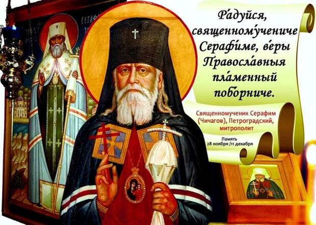 11 декабря День памяти митрополита Серафима Чичагова.
