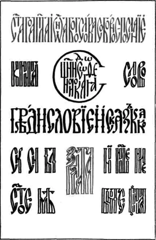 Церковный шрифт. Древнерусская вязь каллиграфия. Древнерусская вязь буквы шрифт. Вязь древней Руси каллиграфии. Древнерусская вязь шрифт.