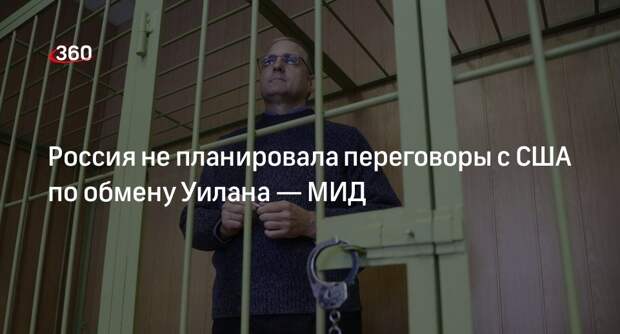 Замглавы МИД Рябков: контактов с США по осужденному за шпионаж Уилану не планируется