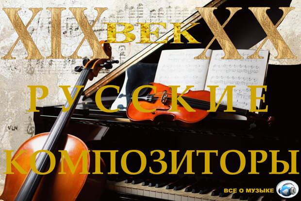Топ - 15, Самые известные русские композиторы классической музыки 19-20 веков - 1
