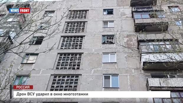 Дрон ВСУ ударил в окно многоэтажки – репортаж News Front
