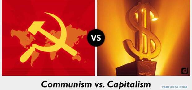 Капитализм VS Социализм