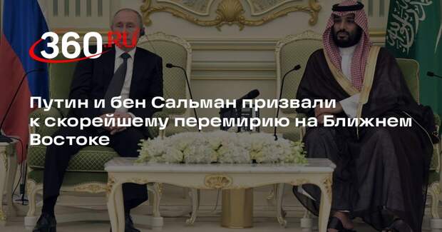 Путин и принц Саудовской Аравии призвали к прекращению огня на Ближнем Востоке