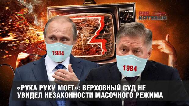 «Рука руку моет»: Верховный суд не увидел незаконности масочного режима