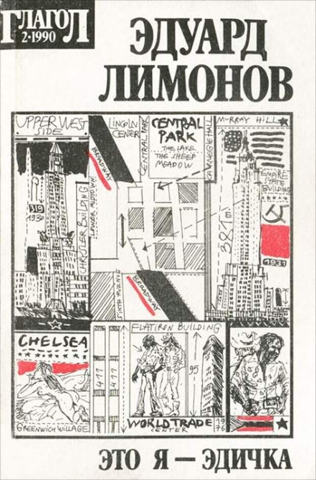 ЭДУАРД ЛИМОНОВ — «БУДЕТ ЛАСКОВЫЙ ВОЖДЬ». Наконец, роман?… И — о литературе позднего Лимонова., изображение №10