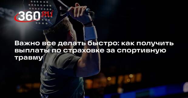 СберСтрахование: после спортивной травмы важно немедленно обратиться к врачу