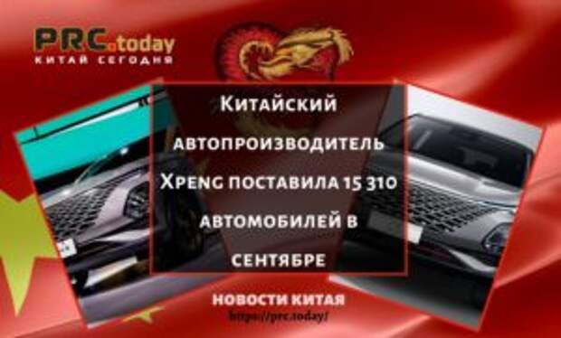 Китайский автопроизводитель Xpeng поставила 15 310 автомобилей в сентябре