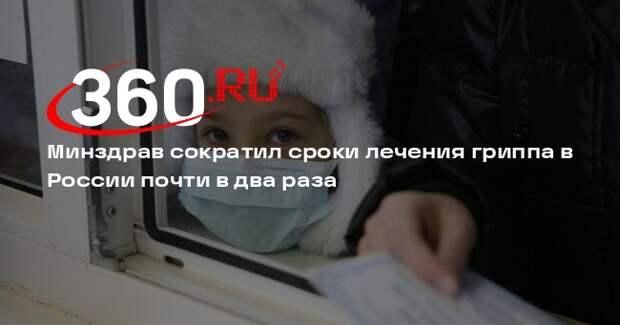 Минздрав России: грипп теперь будут лечить девять дней вместо 15-20