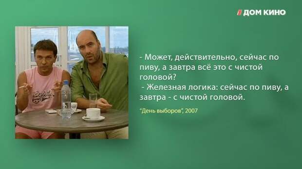 10 лучших цитат из фильма «День выборов» 10 лучших цитат из фильма «День выборов» День выборов, дом кино, кино, комедия, фильм, цитаты