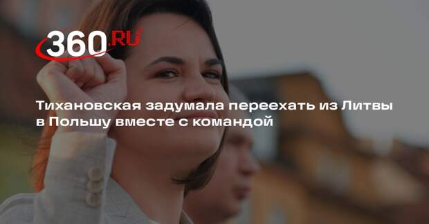 «Sputnik Литва»: Тихановская рассматривает переезд из Литвы в Польшу
