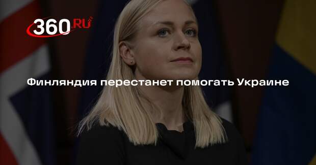 Глава МИД Валтонен: Финляндия исчерпала ресурсы для поддержки Украины