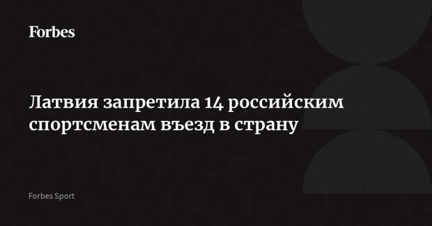Латвия запретила 14 российским спортсменам въезд в страну