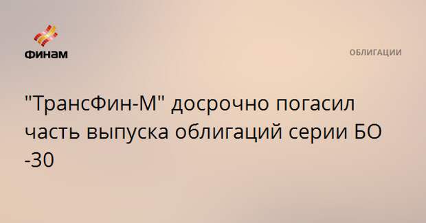 "ТрансФин-М" досрочно погасил часть выпуска облигаций серии БО-30