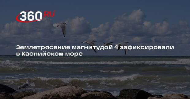 Землетрясение магнитудой 4 зафиксировали в Каспийском море