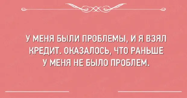 30 высказываний. Высказывания о кредитах. Афоризмы про кредиты. Цитаты про кредит. Фразы про кредит.