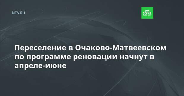 Переселение в Очаково-Матвеевском по программе реновации начнут в апреле-июне