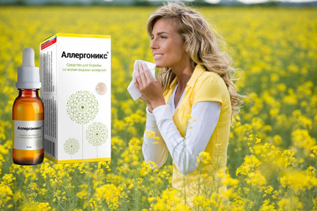 Аллергоникс средство от аллергии преимущества
