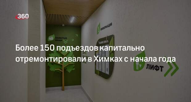 Более 150 подъездов капитально отремонтировали в Химках с начала года