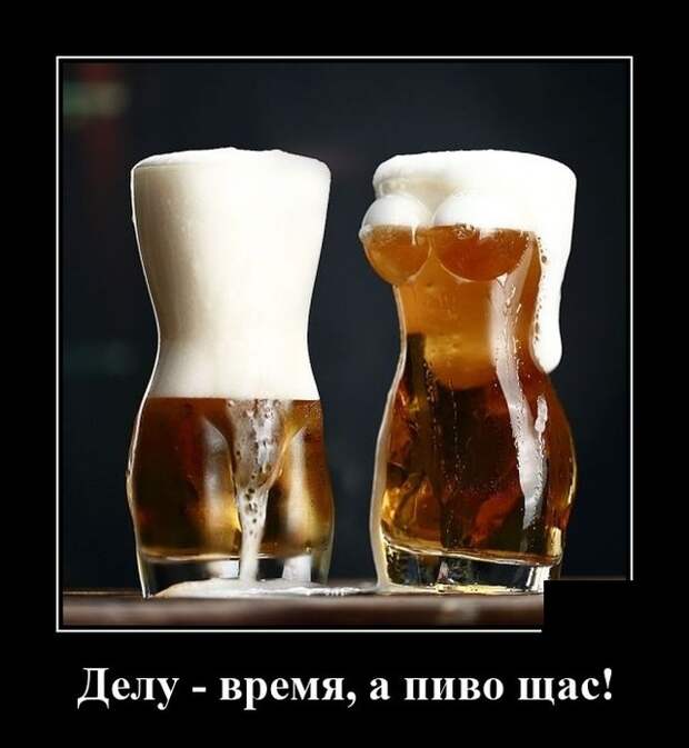 Демотиватор про пиво