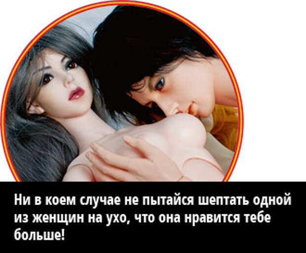 Ни в коем случае не пытайся шептать одной из женщин на ухо, что она нравится тебе больше!