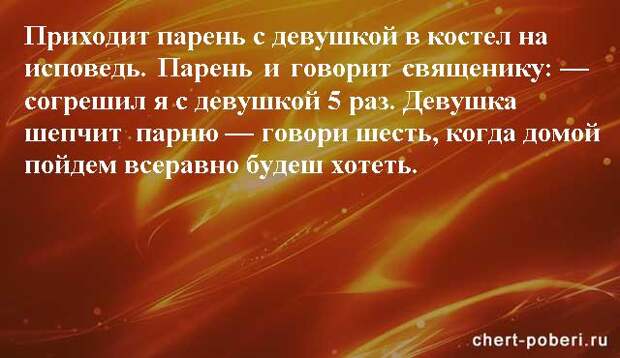 Самые смешные анекдоты ежедневная подборка chert-poberi-anekdoty-chert-poberi-anekdoty-46190924052020-8 картинка chert-poberi-anekdoty-46190924052020-8