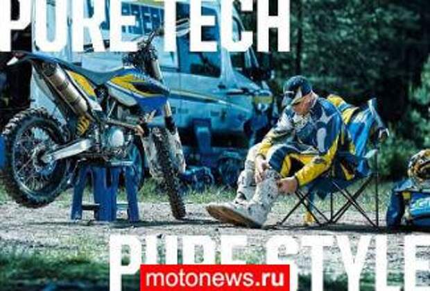 Обновленная коллекция аксессуаров от Husaberg