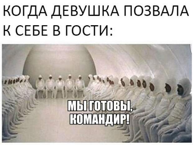 Пригласил девушку к себе домой. Парень приглашает. Мемы про гостей. Девушка приглашает к себе. Когда она позвала к себе.