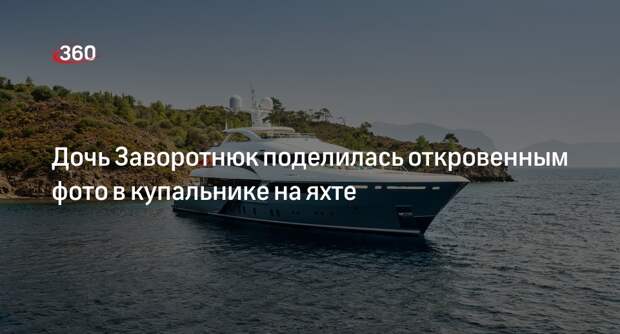 Дочь Анастасии Заворотнюк сфотографировалась в черном купальнике на яхте