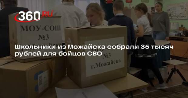 Школьники из Можайска собрали 35 тысяч рублей для бойцов СВО