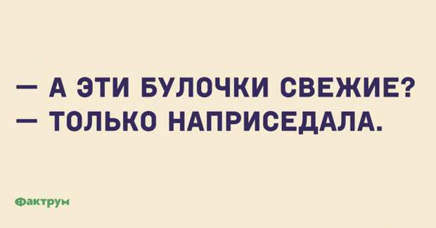 — А эти булочки свежие? — Только что наприседала. Про свежие булочки