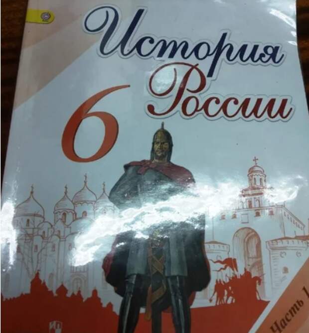 Изучила новый учебник по истории России для 6 класса и почувствовала себя умственно неполноценной