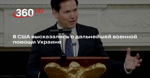 Рубио: США продолжают поставки оружия ВСУ, но новой помощи не планируют